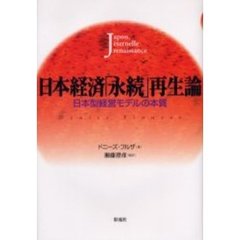 日本経済「永続」再生論　日本型経営モデルの本質