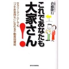 これであなたも大家さん！　サラリーマン・ＯＬでも「プチお金持ち」になれる不動産投資術