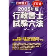行政書士試験六法　２００５年版