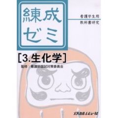 練成ゼミ―看護学生用教科書研究 (3)　生化学
