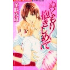 ぬくもり抱きしめて