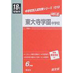 東大寺学園中学校　中学入試　１８年度受験用