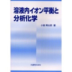 溶液内イオン平衡と分析化学