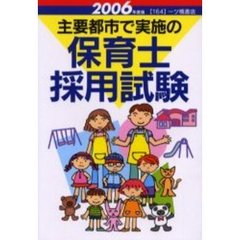 主要都市で実施の保育士採用試験　２００６年度版