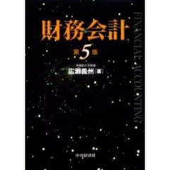 財務会計　第５版