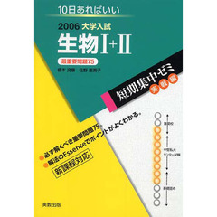 １０日あればいい　生物１＋２