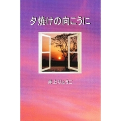 夕焼けの向こうに