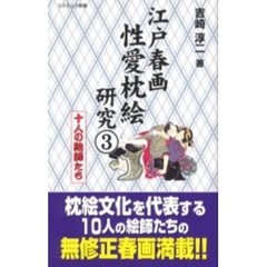 江戸春画性愛枕絵研究　３　十人の絵師たち
