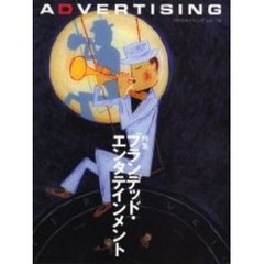 アドバタイジング　Ｖｏｌ．１２　特集ブランデッド・エンタテインメント