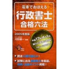 電車でおぼえる行政書士合格六法　２００５年度版
