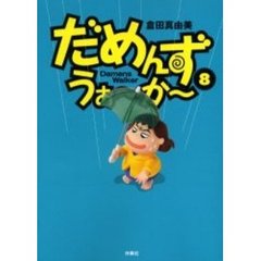 だめんず・うぉ～か～　８