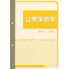 公衆栄養学