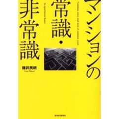 マンションの常識・非常識