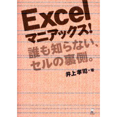Ｅｘｃｅｌマニアックス！　誰も知らない、セルの裏側。