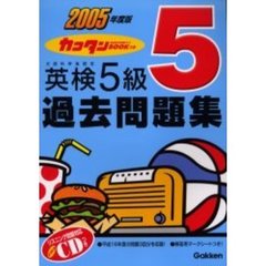 カコタンＢＯＯＫつき英検５級過去問題集　２００５年度版