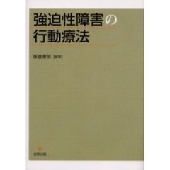 強迫性障害の行動療法