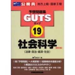 ＧＵＴＳ社会科学〈法律・政治・経済・社会〉　新訂版