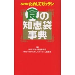 ＮＨＫためしてガッテン食の知恵袋事典
