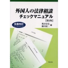 外国人の法律相談チェックマニュアル　第２版
