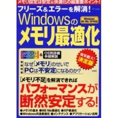 フリーズ＆エラーを解消！Ｗｉｎｄｏｗｓのメモリ最適化　メモリ設定は安定＆快適化の最重要ポイント！
