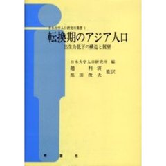 転換期のアジア人口