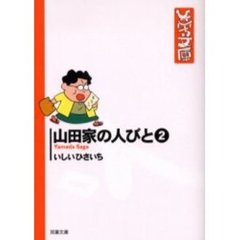 山田家の人びと　２
