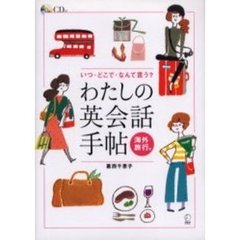 わたしの英会話手帖 海外旅行編―いつ・どこで・なんて言う?