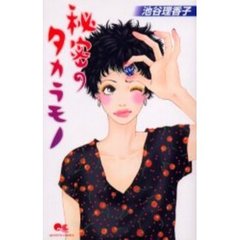 秘密のタカラモノ