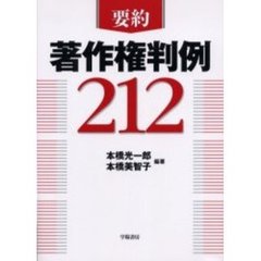 要約著作権判例２１２