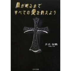 君が眠るまですべての愛を数えよう