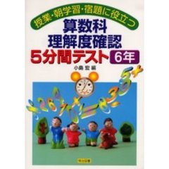 算数科理解度確認５分間テスト　授業・朝学習・宿題に役立つ　６年