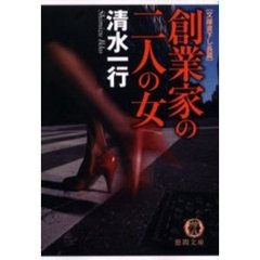 創業家の二人の女