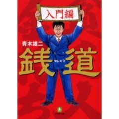 銭道　入門編