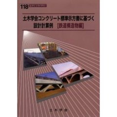 土木学会コンクリート標準示方書に基づく設計計算例　鉄道構造物編