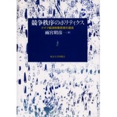 競争秩序のポリティクス　ドイツ経済政策思想の源流