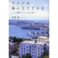 ウラジオ静かなさざめき　ロシア体験・バフチン・文化の深み