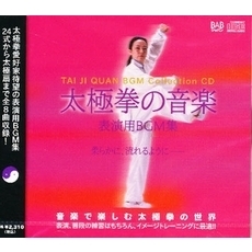 ＣＤ　太極拳の音楽