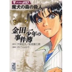 金田一少年の事件簿　Ｆｉｌｅ２０　魔犬の森の殺人