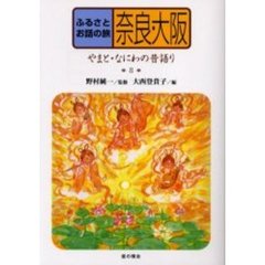 ふるさとお話の旅　８　奈良・大阪　やまと・なにわの昔語り
