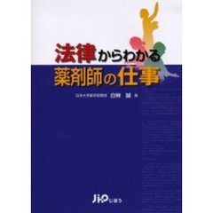 法律からわかる薬剤師の仕事