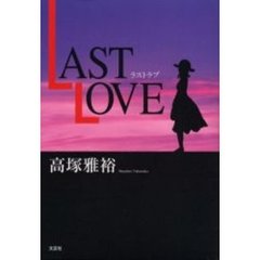 ＬＡＳＴ　ＬＯＶＥ