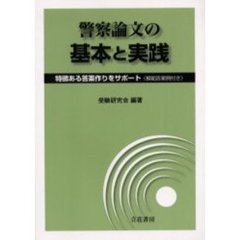 警察論文の基本と実践