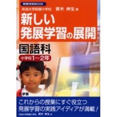 新しい発展学習の展開国語科　小学校１～２年