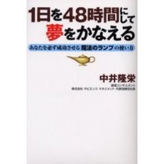 １日を４８時間にして夢をかなえる　あなたを必ず成功させる魔法のランプの使い方