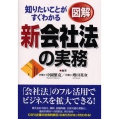図解新会社法の実務　知りたいことがすぐわかる