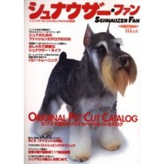シュナウザー・ファン　シュナウザーのことならなんでもわかる決定版