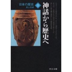 日本の歴史　１　改版　神話から歴史へ
