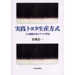 実践トヨタ生産方式　人と組織を活かすコスト革命