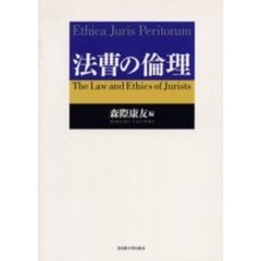 法曹の倫理