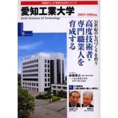 ’０５－０６　愛知工業大学